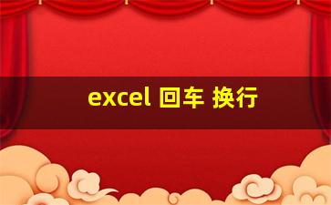 excel 回车 换行